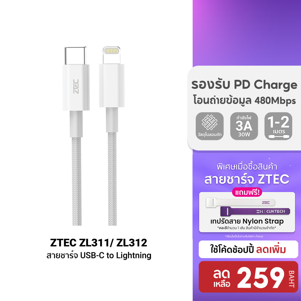 [ลดเหลือ 259] ZTEC ZL311 / ZL331 / ZL221 / ZL321 / ZL312 MFI สายชาร์จ C to Lightning 3A รองรับ PD ต่