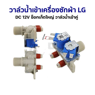 KK วาล์วน้ำเข้า เครื่องซักผ้า LG รุ่นอัตโนมัติ DC 12V