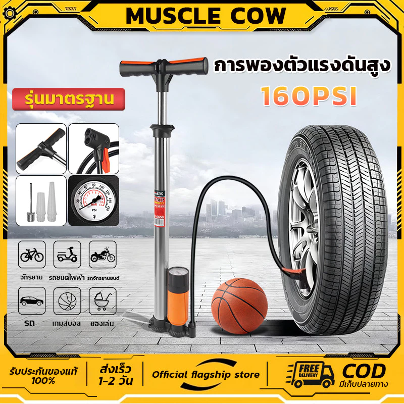 MUSCLE COW ที่สูบลมแรงดันสูง แบบพกพา พร้อมเกจวัดลม ใช้ได้ทั้งจักรยาน มอเตอร์ไซค์ รถยนต์ ลูกบอล และของเล่น