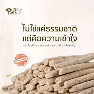 Purrpals TOFU cat litter ความจุ 6 ลิตร มีให้เลือก 3 รสชาติ คุณภาพสูง ย่อยสลายได้ทางชีวภาพ ทรายแมวเต้าหู้พรีเมียม
