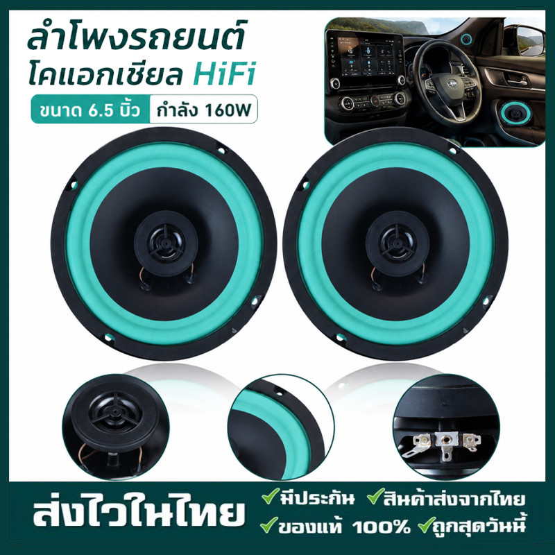 ลำโพงรถยนต์ 6.5 นิ้ว 160W Universal HiFi Coaxial ซับวูฟเฟอร์ เครื่องเสียงรถยนต์ สเตอริโอ 92dB
