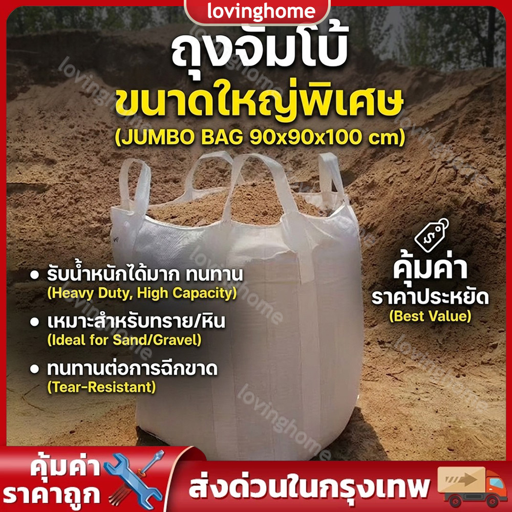 ถุง BIG BAG ถุงบิ๊กแบ็ค ปากเปิด-ก้นแบน ถุงจัมโบ้ มือ 1 ขนาด 90x90x110 cm. ถุงบิ๊กแบ็ค บรรจุได้ 1 ตัน