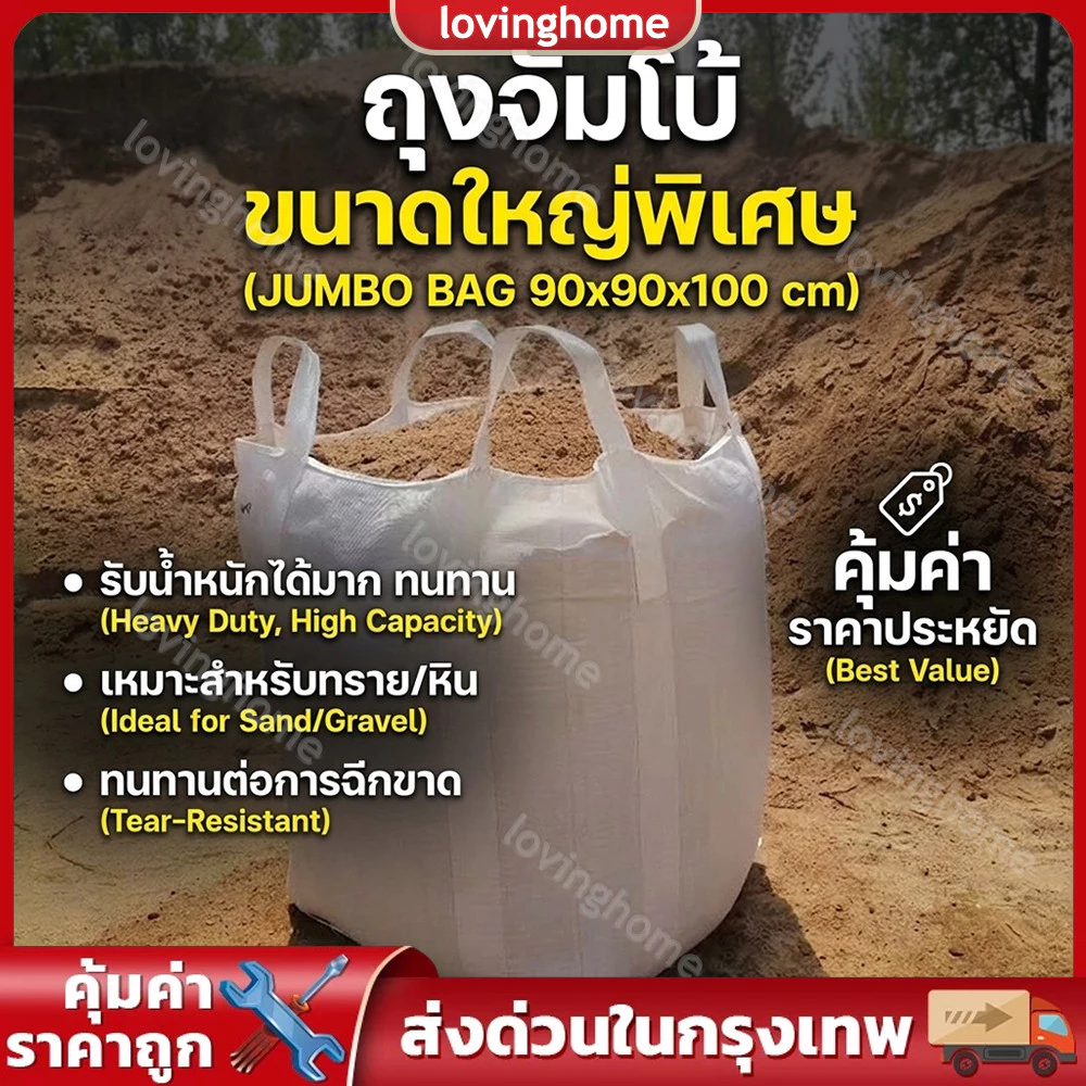 ถุง BIG BAG หรือถุงบิ๊กแบ็ค มือหนึ่ง ปากเปิด ก้นแบน ขนาด 90x90x110 ซม. ถุงจัมโบ้คุณภาพ สามารถบรรจุสินค้าได้มากถึง 1 ตัน