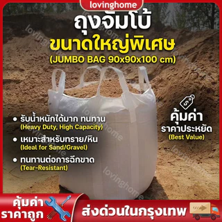 ถุง BIG BAG หรือถุงบิ๊กแบ็ค มือหนึ่ง ปากเปิด ก้นแบน ขนาด 90x90x110 ซม. ถุงจัมโบ้คุณภาพ สามารถบรรจุสินค้าได้มากถึง 1 ตัน