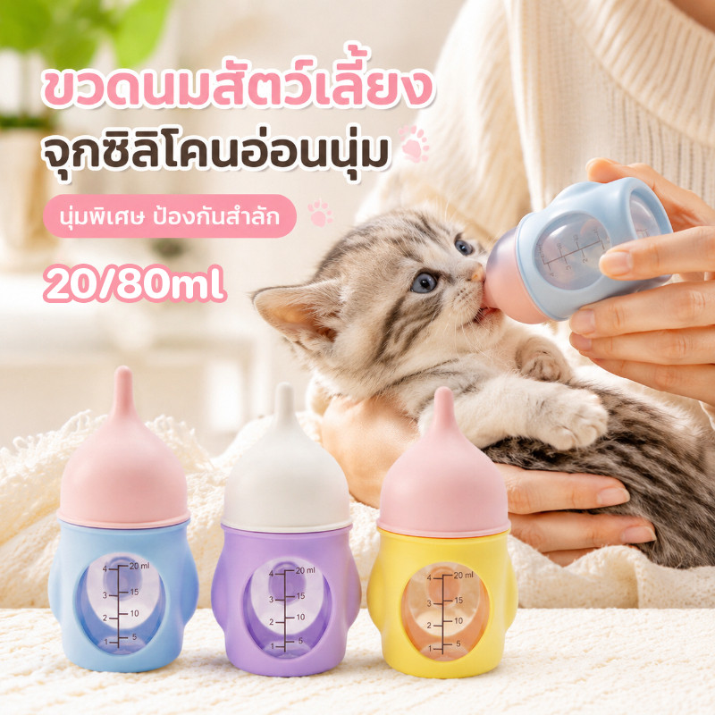 🐶COD🐱 ขวดนมแมว ขวดยายสำลักหลักฐาน 80/20ml เครื่องให้อาหารสัตว์เลี้ยง จุกนมซิลิโคน เหมาะสำหรับลูกสุนัขสัตว์เลี้ยง