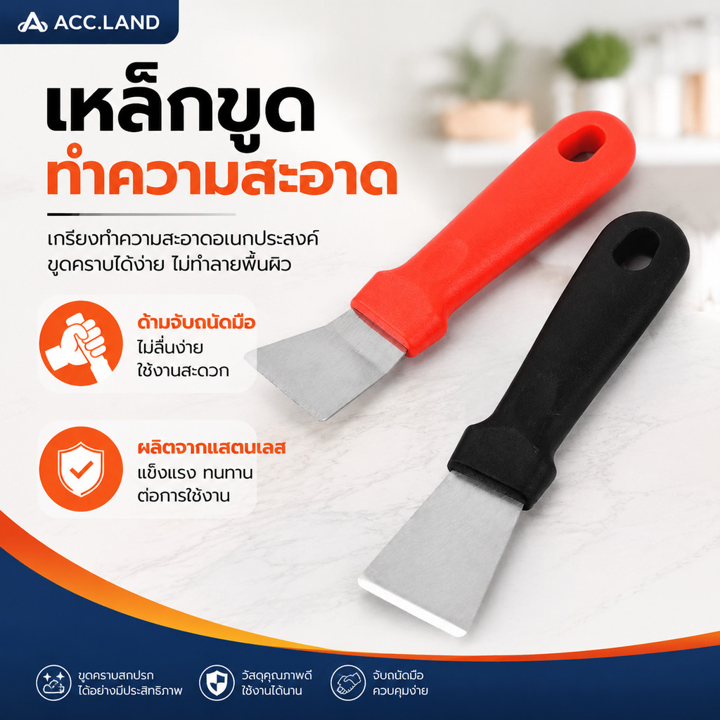 [พร้อมส่ง] เกียง เกียงขูดพื้น ไม้พายทำความสะอาด ด้านจับพลาสติก สำหรับห้องครัว ที่แซะ ที่ขูดโลหะ ทำความสะอาด ราคา/ชิ้น