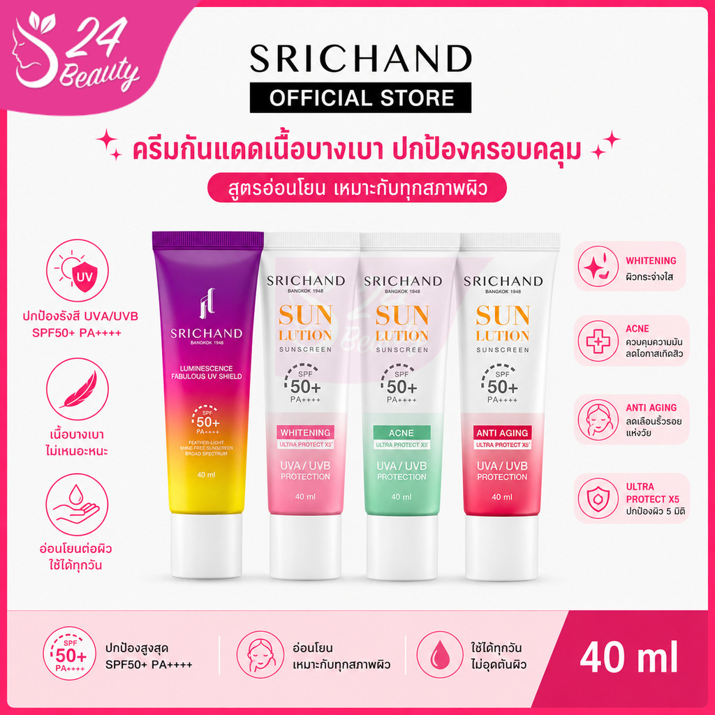 Srichand Sunlution Sunscreen / Luminescence SPF50+ PA++++ 40 ml. ศรีจันทร์ ซันลูชั่น ซันสกรีน กันแดด