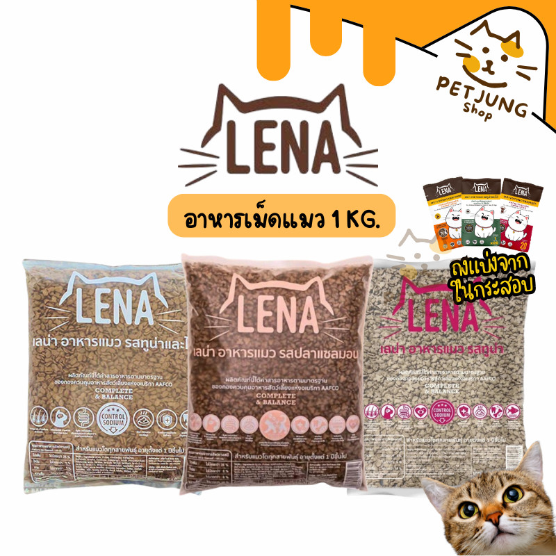 (ถุงแบ่งจากกระสอบ)  LENA อาหารแมวแบบเม็ด ควบคุมความเค็ม ไม่เติมเกลือ  ขนาด 1kg
