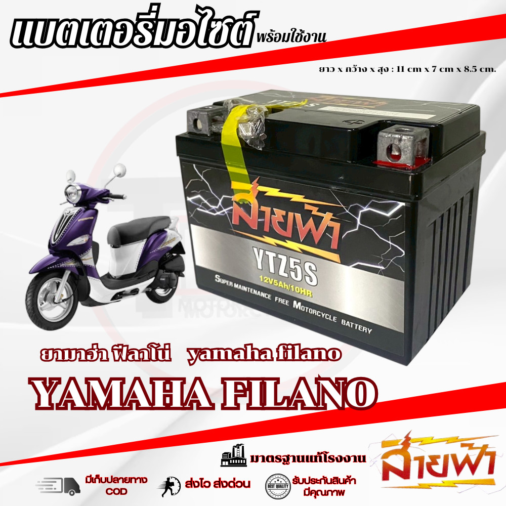 แบตเตอรี่ Yamaha Filano สายฟ้าแบตเตอรี่ (Thunder Battery) YTZ5S 12V FILANO ฟีลาโน่ ตรงรุ่น