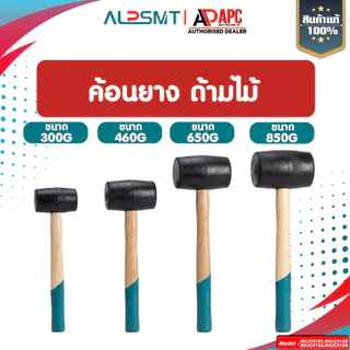 ค้อนยาง ด้ามไม้ ALP ขนาด 300 / 460 / 650 / 850 G ค้อนหัวยาง ค้อนด้ามไม้