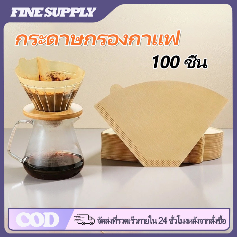 FINE 100 แผ่น กระดาษกรองกาแฟดริป ทรง U แบบหนา เกรดอาหาร ไม่ฟอกขาว กรองละเอียดไม่มีกลิ่น