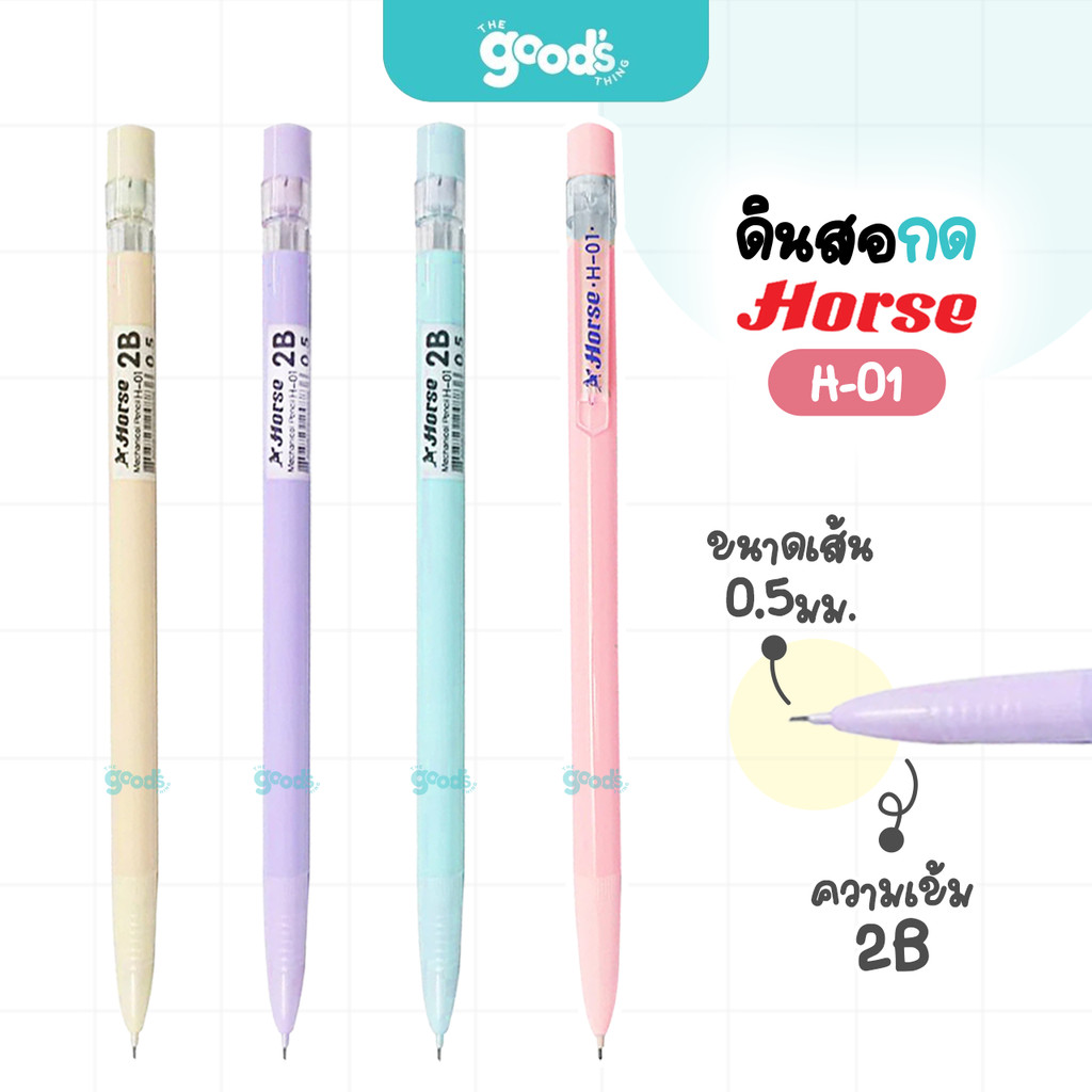 ดินสอกด ตราม้า Horse รุ่น H-01 ไส้ 2B เส้น 0.5mm สีพาสเทล มียางลบปลายด้าม คละสี (จำนวน1ด้าม)