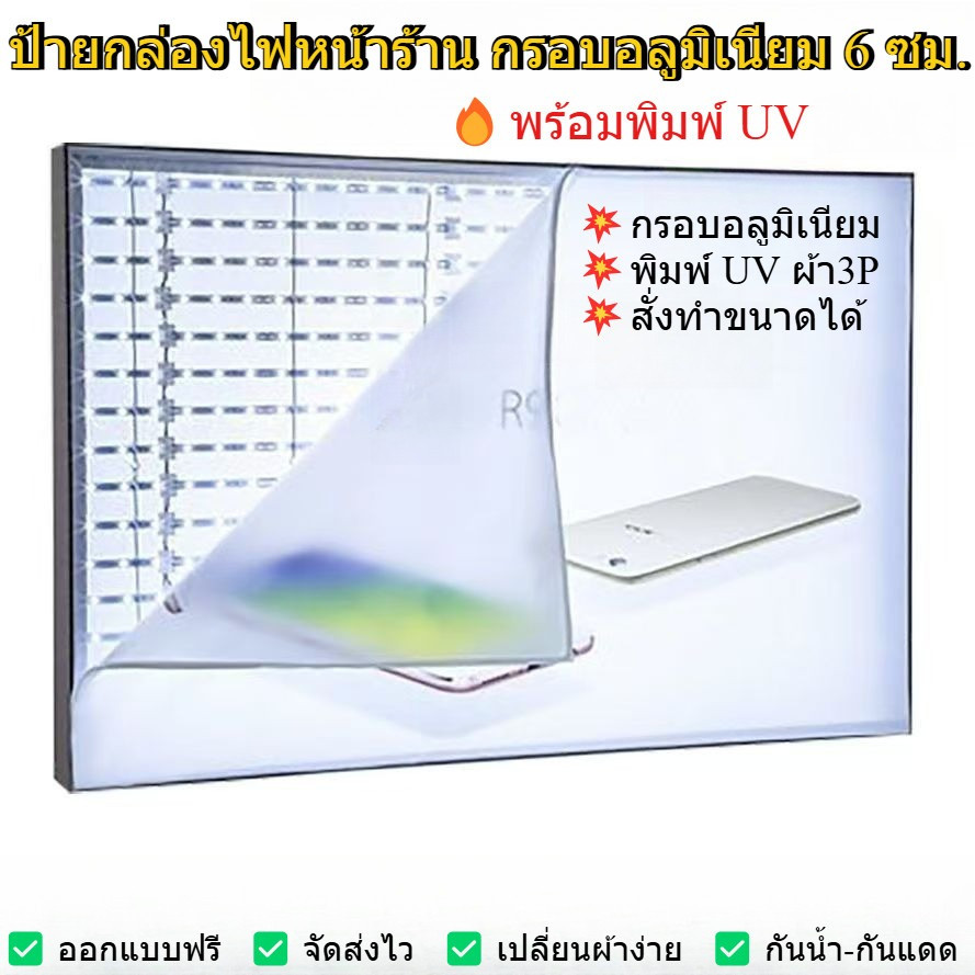ป้ายกล่องไฟหน้าร้าน กรอบอลูมิเนียม 6 ซม. พร้อมพิมพ์UV  บางพิเศษ แสงสวย ภาพคมชัด รองรับสั่งทำ