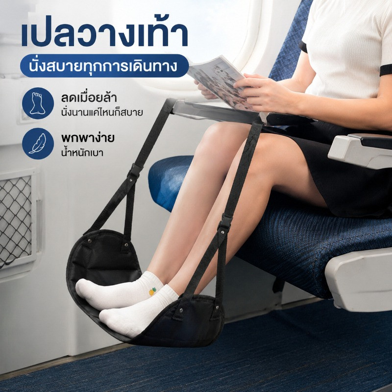 👣ที่วางเท้า เปลวางเท้า พกพา เหมาะสำหรับเดินทาง ขนาดเล็ก สำหรับบนเครื่องบิน Travel Aid Footrest Hammock