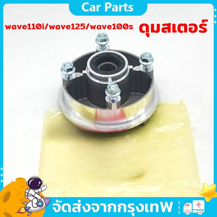 ดุมสเตอร์ wave110i wave125 wave100s ดุมสเตอร์เวฟ110i เวฟ125 เวฟ110s พร้อมลูกปืนซีลน็อต มีแบบยกชุด สามารถแปลงใส่ได้เลย