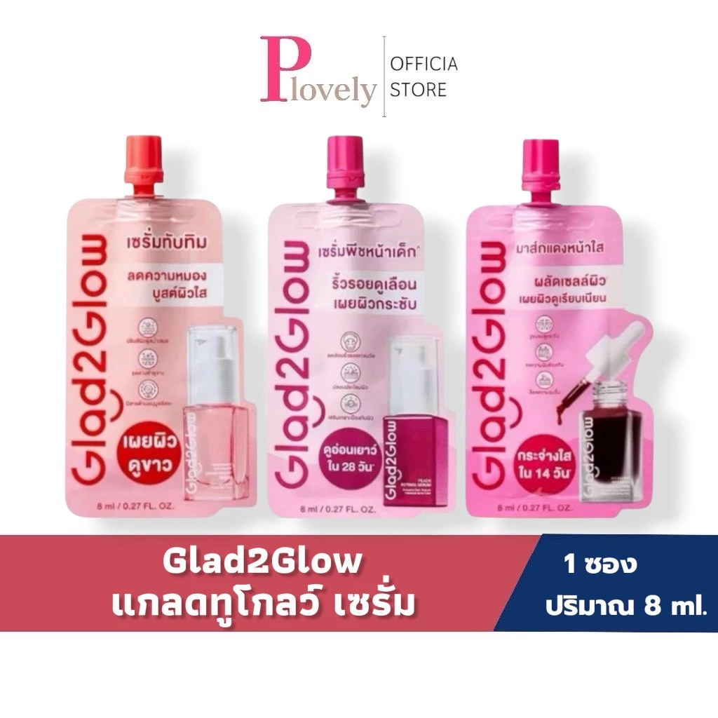 Glad2Glow Serum แกลดทูโกลว์ เซรั่ม 8 ml (แบบซอง)