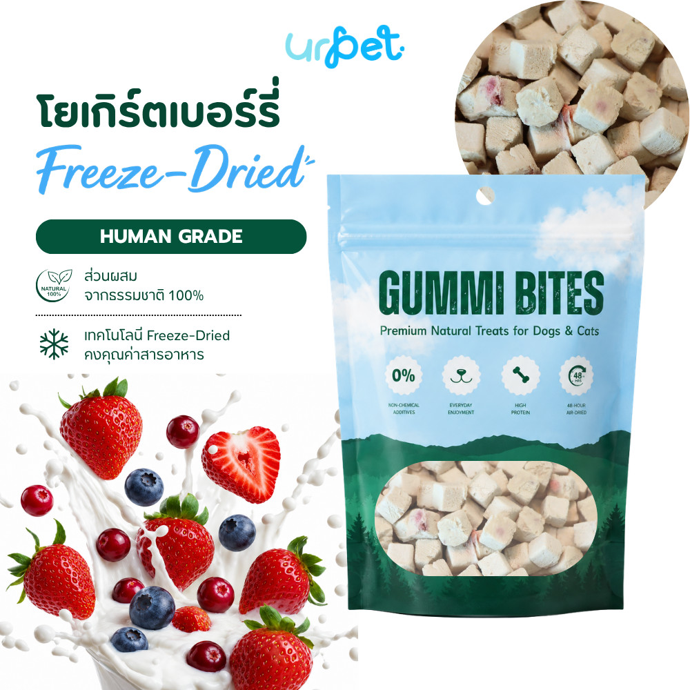 โยเกิร์ตเบอร์รี่ Freeze-Dried ฟรีซดราย สุนัขและแมว เกรดพรีเมียม 50g GUMMI BITES