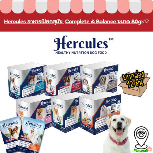 [ยกโหล 12 ซอง] Hercules เฮอร์คิวลิส เพาซ์สุนัข อาหารเปียกซอง 80กรัม