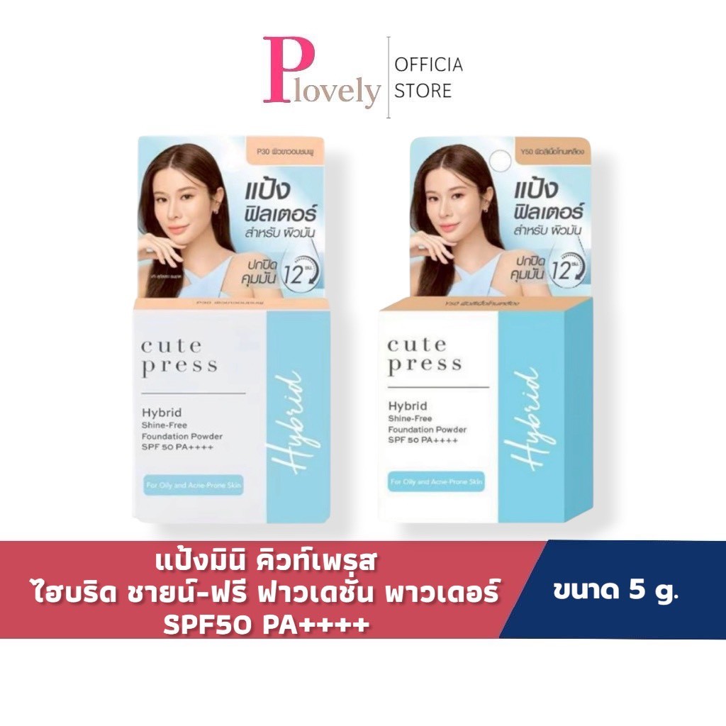 แป้งมินิคิวเพรส แป้งผสมรองพื้นไฮบริด สำหรับผิวมัน ขนาด5กรัม CUTE PRESS HYBRID SHINE-FREE FOUNDATION POWDER SPF 50 PA++++