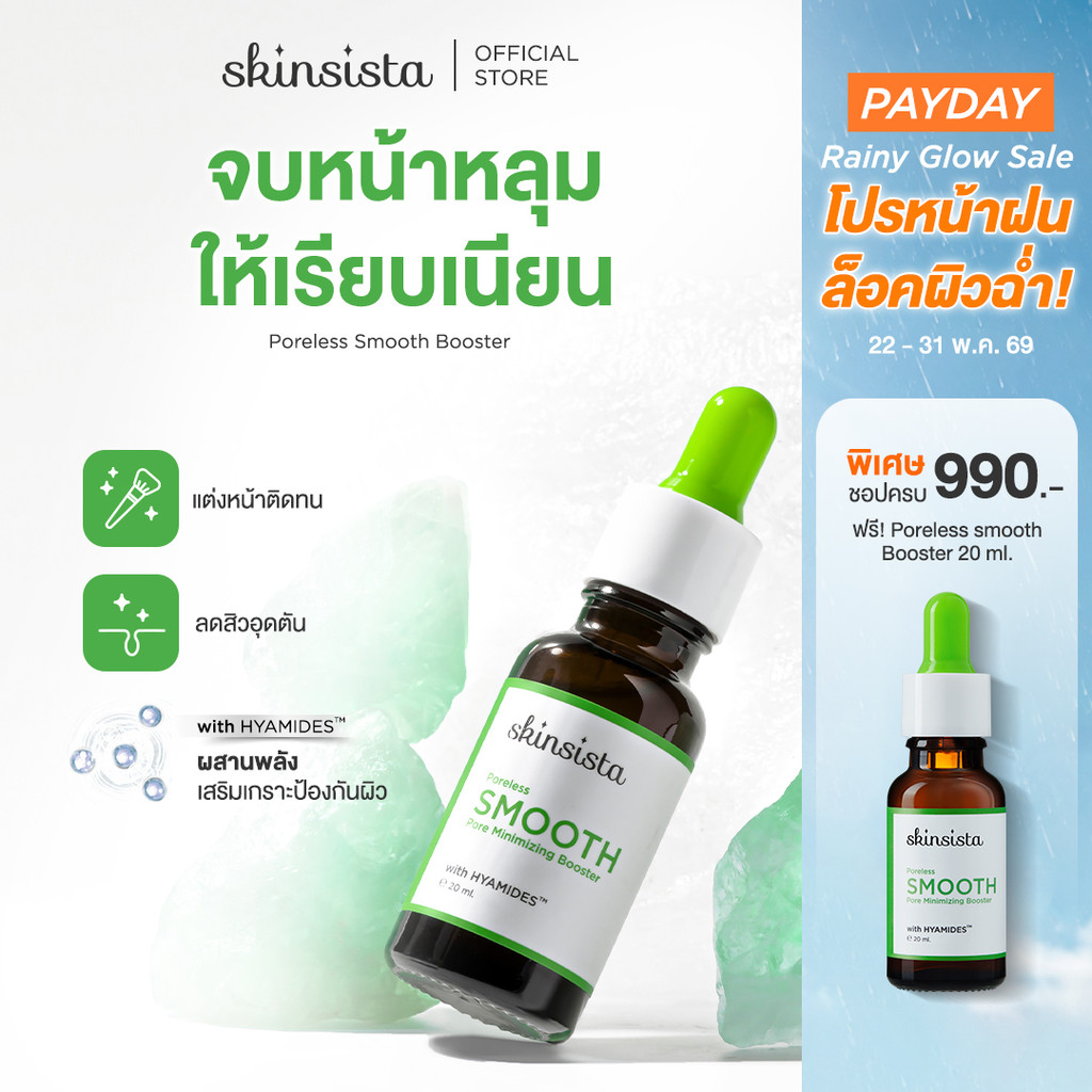 Skinsista บูสเตอร์ เซรั่ม ผิวเรียบเนียน ละเอียด คุมมัน Poreless Smooth Pore Minimizing Booster 20ml.