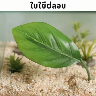 FOR_PET ใบไม้ปลอม ตกแต่งตู้ปลา ใบบัวเทียม ที่นอนปลากัด พืชน้ำเทียม หลบซ่อน วางไข่ พักผ่อน สวยงาม