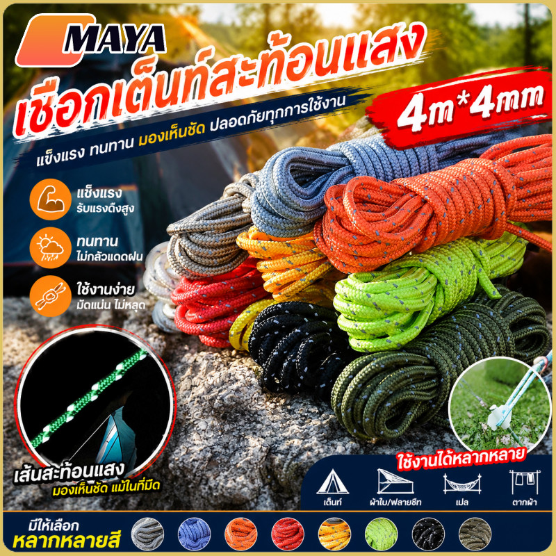 พร้อมส่ง✅ เชือกสะท้อนแสง เชือกเต้นท์ ผูกฟลายชีท 4m เชือกพาราคอร์ด สำหรับเดินป่า ตั้งแคมป์