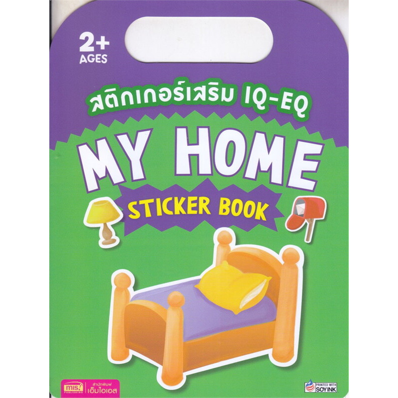 B2S MIS สติกเกอร์เสริม IQ-EQ My Home Sticker Book สำหรับเด็ก 2 ปีขึ้นไป