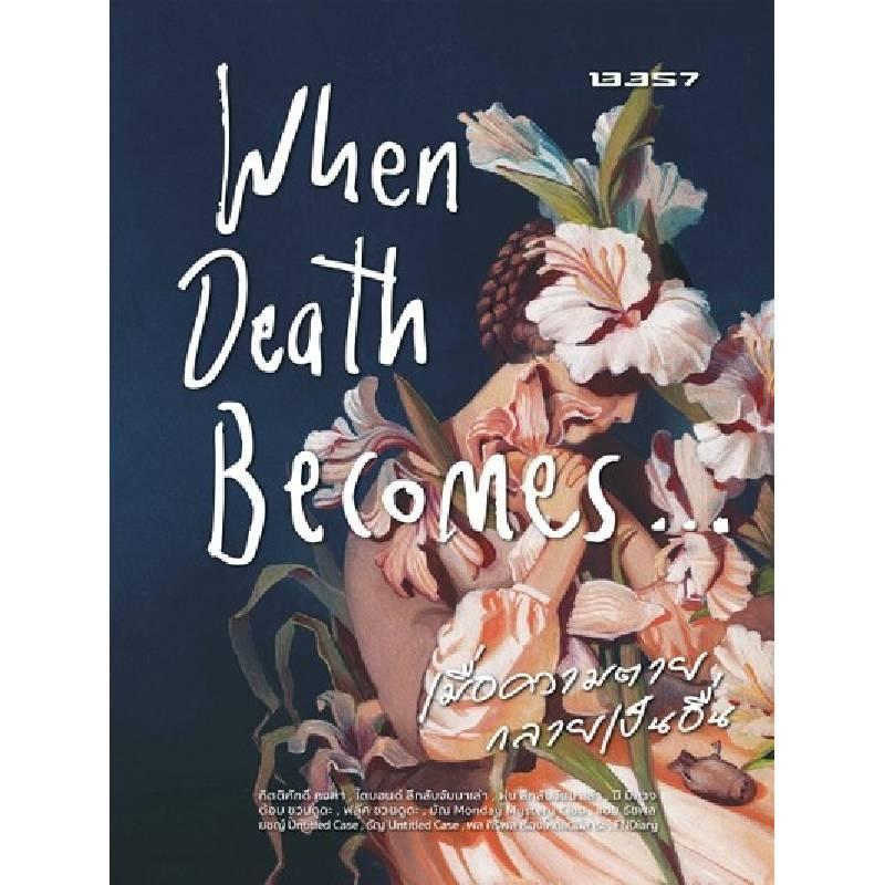 B2S หนังสือ When Death Becomes เมื่อความตายกลายเป็นอื่น