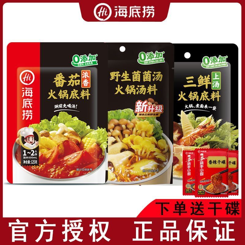【】正宗海底捞牛油锅底料小包装一人份番茄清汤重庆麻辣烫调料蘸料5/22 Authentic Haidilao Butter Soup Base in small packages for one pe