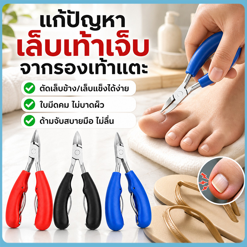 กรรไกรตัดเล็บ ปลายโค้งแหลม สแตนเลส กรรไกรตัดเล็บขบ กรรไกรตัดซอกเล็บ ที่ตัดเล็บขบ มีดตัดเล็บขบ ที่ตัดผิวตาย
