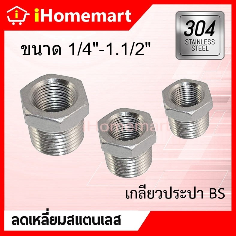 ลดเหลี่ยมสแตนเลส 1/4"-1.1/2" เกรด304 ข้อลดเหลี่ยม ข้อลดเกลียวนอก ข้อลดเกลียวใน