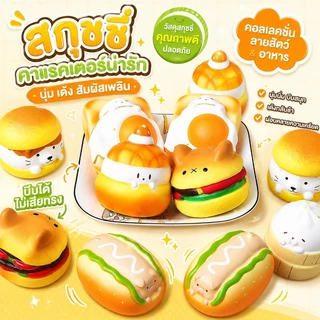 ของเล่นสกุชชี่ ของเล่นคลายเครียด squishy อาหารน่ารัก เบอร์เกอร์สร้างสรรค์ มีหลายแบบให้เลือก