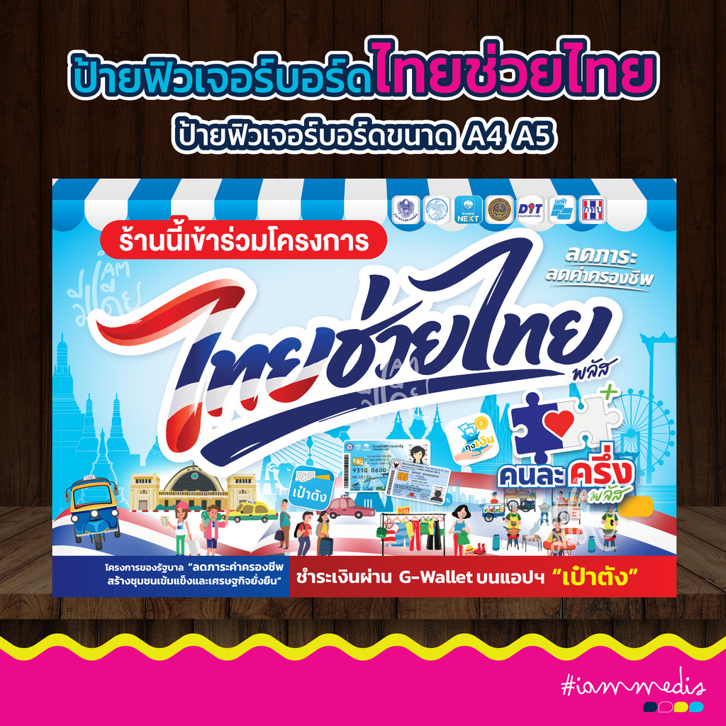 (มีของแถมพร้อมส่ง) ป้ายโครงการไทยช่วยไทย คนละครึ่ง โครงการรัฐ เป๋าตัง ฟิวเจอร์บอร์ด สีสด คมชัด ส่งไว ส่งฟรี มีปลายทาง