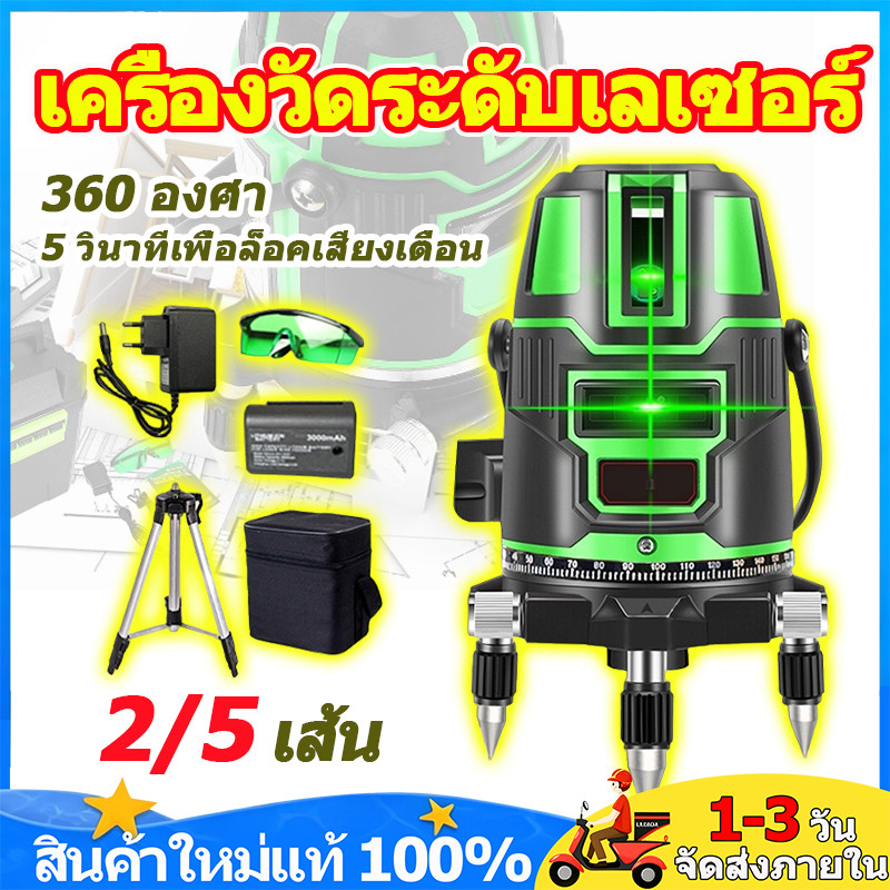 เครื่องวัดระดับเลเซอร์ 2/5 เส้น 360 องศา เลเซอร์สีเขียวระดับน้ำเลเซอร์ เลเซอร์วัดระดับ เลเซอร์ วัดได้ทั้งกลางแจ้ง-ที่มืด