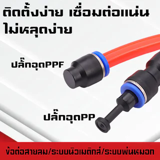 ปลั๊กอุดสายลมPP/PPF ปลั๊กอุดข้อต่อลม อุดลมท่อ ปิดปลายท่อ มีขนาด 4-16mm. ระบบนิวเมติกส์ ระบบพ่นหมอก