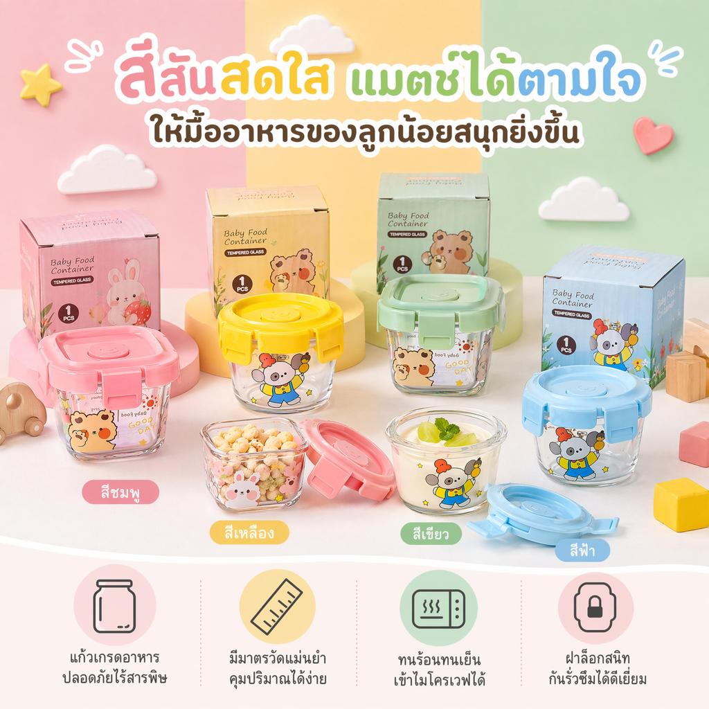 ถ้วยแก้วใส่ข้าวบดเด็ก กล่องเก็บอาหารเสริมเบบี๋ ปลอดภัยไร้สารพิษ มีสเกลบอกปริมาณชัดเจน ฝาล็อกสนิทกันรั่วซึม 140/180ml