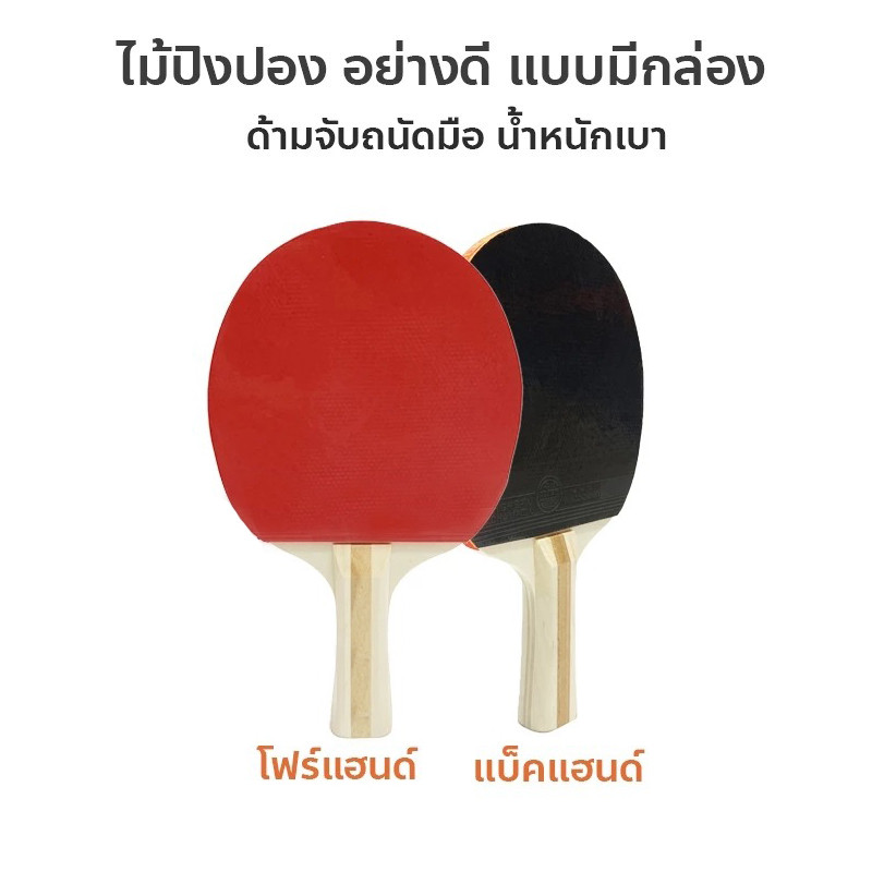 ไม้ปิงปอง แบบมีกล่อง ด้ามจับถนัดมือ