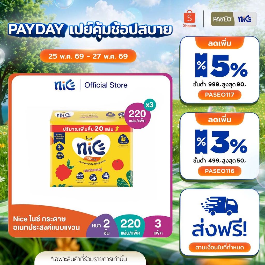 (3 แพ็ค) Nice ไนซ์ กระดาษอเนกประสงค์แบบแขวน หนา 2 ชั้น 220 แผ่น (ทิชชู่ กระดาษทิชชู่) x 3