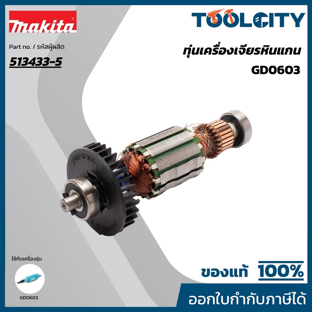 MAKITA มากีต้า MAGD0603 อะไหล่ทุ่นไฟฟ้า GD0603 ARMATURE ASS'Y 220V FOR GD0603 Code 513433-5