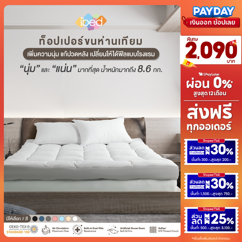 ibed Topper ท็อปเปอร์รุ่นนุ่มแน่นและรุ่น Extra ขนห่านเทียม กันไรฝุ่น (สีSnow+Onyx+Drizzle)