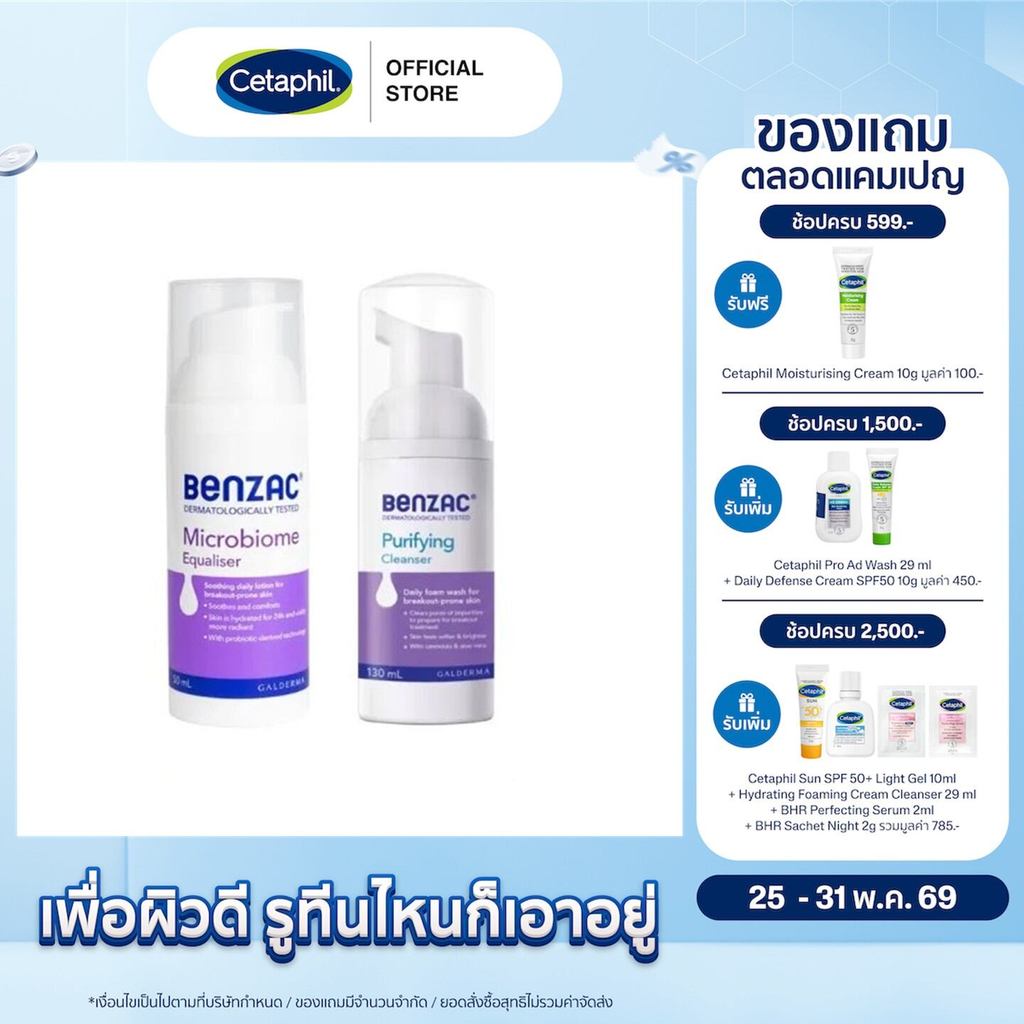 [แพคคู่สุดคุ้ม] เบนแซค Benzac Purifying Cleanser 130 mLและ Benzac Microbiome Equaliser 50 ml
