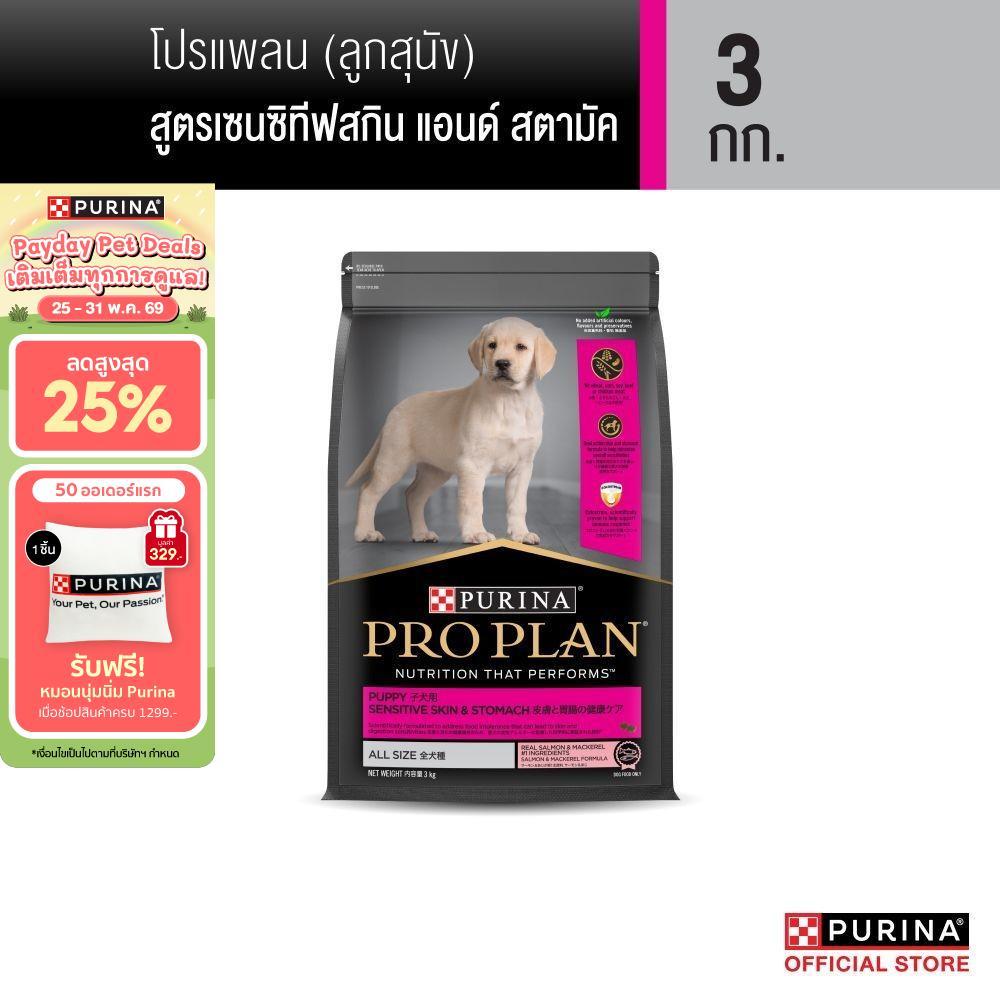 Purina PRO PLAN Dog อาหารสุนัข ลูกสุนัข แพ้ง่าย สูตร Sensitive Skin and Stomach 3kg