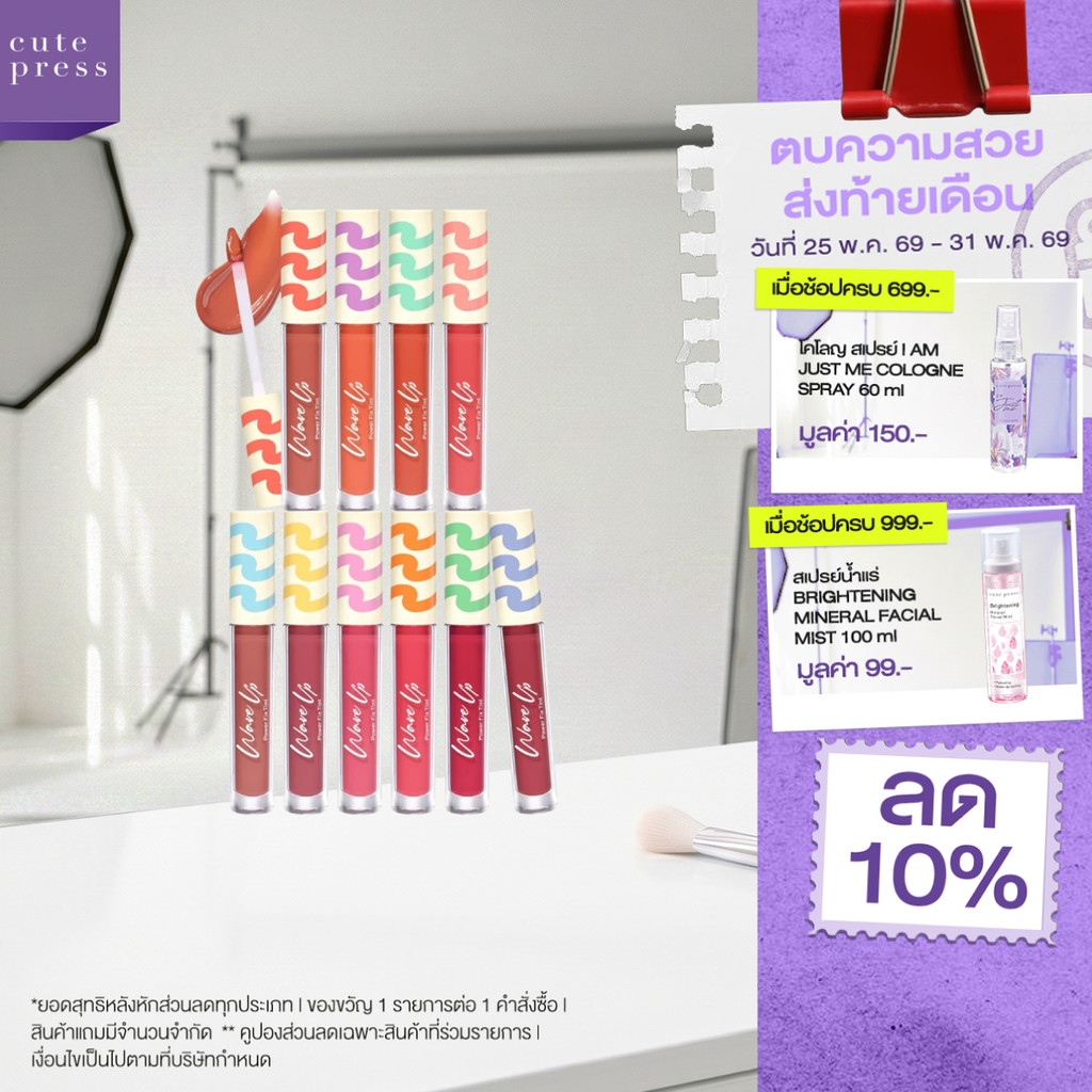 CUTE PRESS WAVE UP POWER FIX TINT ลิปทินท์ฉ่ำ ล็อกปากฟูดูอวบอิ่ม