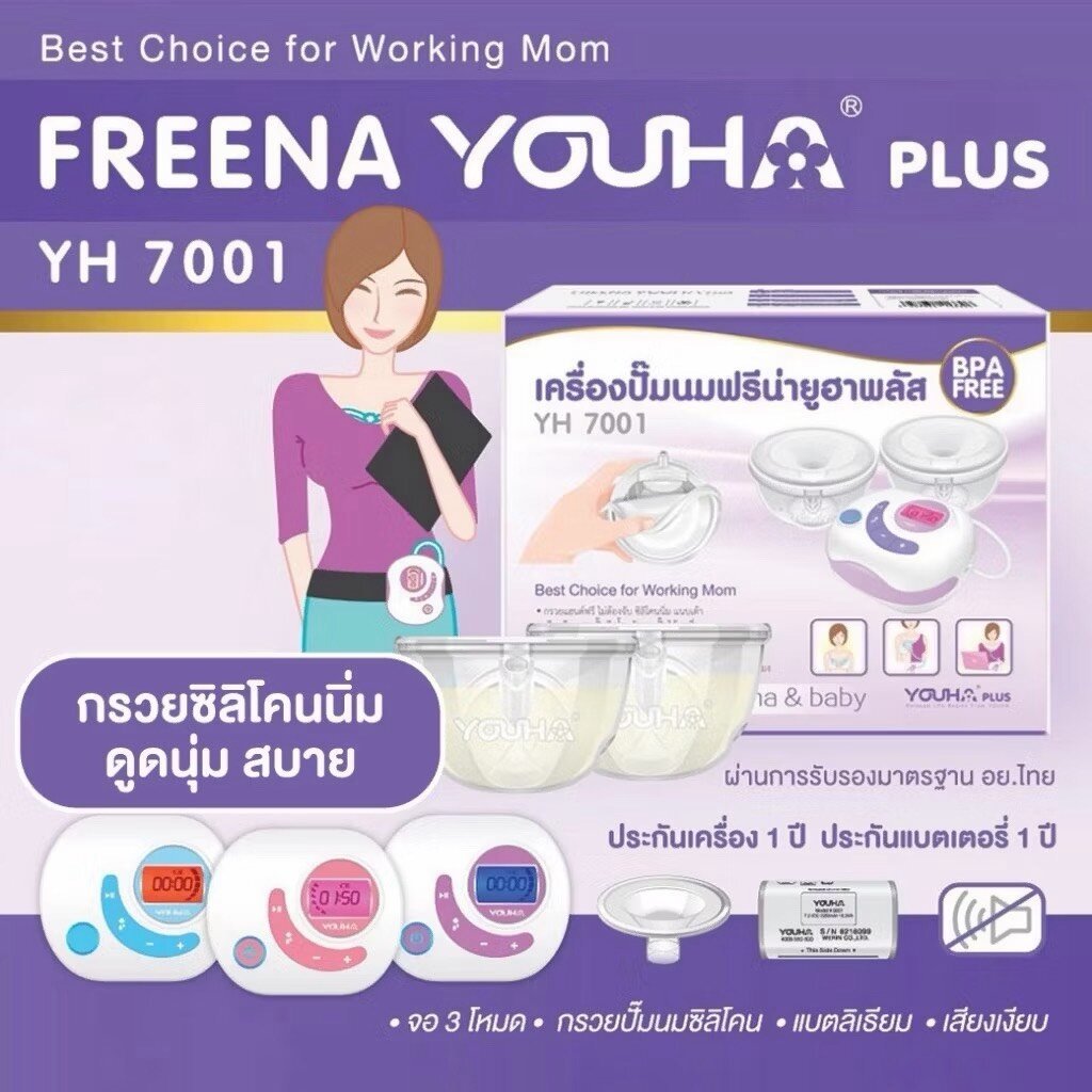 Freena Youha Plus รุ่น YH7001 เครื่องปั๊มนมยูฮาพลัส พร้อมกรวยแฮนด์ฟรี รับประกันศูนย์ไทย (3306)