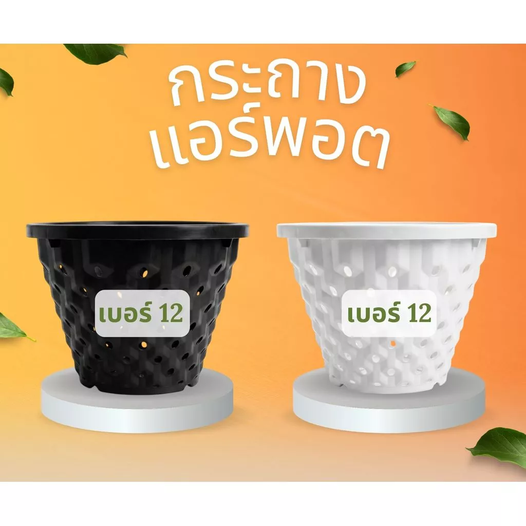 กระถางแอร์พอต Air Pot เบอร์ 12 กระถางมีรู เร่งราก สีดำ / สีขาว