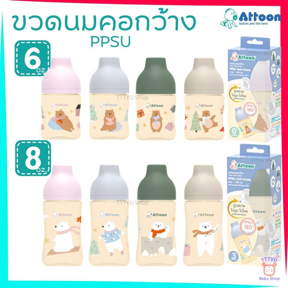Attoon ขวดนมคอกว้าง PPSU ขนาด 6 และ 8 ออนซ์ มาพร้อมจุกนมไม่ดูดไม่ไหล  TTTYU Baby Shop