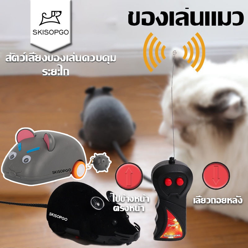 SKISOPGO หนูบังคับจากรีโมท ของเล่นแมว ของเล่นเด็ก  สัตว์เลี้ยงของเล่นควบคุมระยะไกล