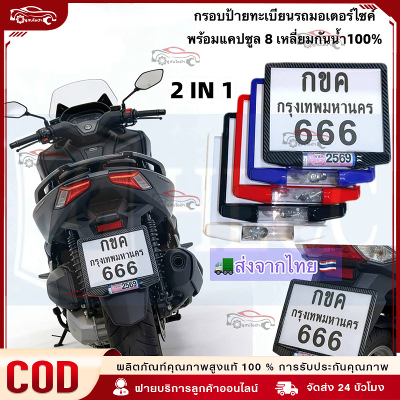new แบบใหม่!!กรอบป้ายทะเบียนรถมอเตอร์ไซค์ พร้อมแคปซูล 8 เหลี่ยมกันน้ำ100% (แผ่นหน้า+แผ่นหลัง ผลิตจากวัสดุพลาสติก ABS)