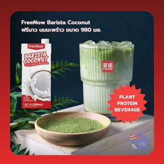 ฟรีนาว นมมะพร้าว ขนาด 980 มล. // FreeNow Barista Coconut Milk 980 ml