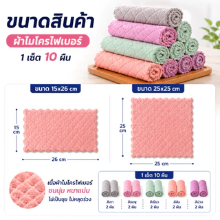 SKY ผ้าไมโครไฟเบอร์ 10 ผืน ผ้าเช็ดจาน ผ้าเช็ดโต๊ะ ซับน้ำดี ขนนุ่ม ไม่เป็นขุย เช็ดคราบมันง่าย แห้งไว Cleaning Cloth
